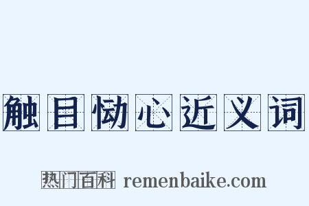 触目恸心近义词是什么意思的图片
